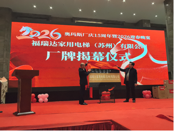 感恩同行,共赴锦程 ---奥玛斯公司厂庆15周年暨 2026 迎新春宴会报道 感恩同行,共赴锦程 ---奥玛斯公司厂庆15周年暨 2026 迎新春宴会报道